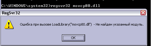 сообщение RegSvr32: Ошибка при вызове LoadLibrary(msvcp80.dll) – Не найден указанный модуль